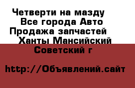 Четверти на мазду 3 - Все города Авто » Продажа запчастей   . Ханты-Мансийский,Советский г.